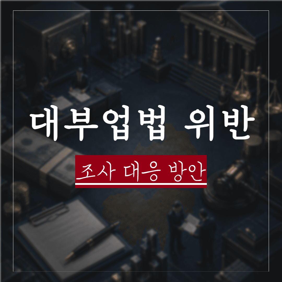 대부업법 위반 조사 대응 — 무등록 대부업부터 불법추심·반사회적 계약까지, 사업자가 먼저 확인해야 할 쟁점
