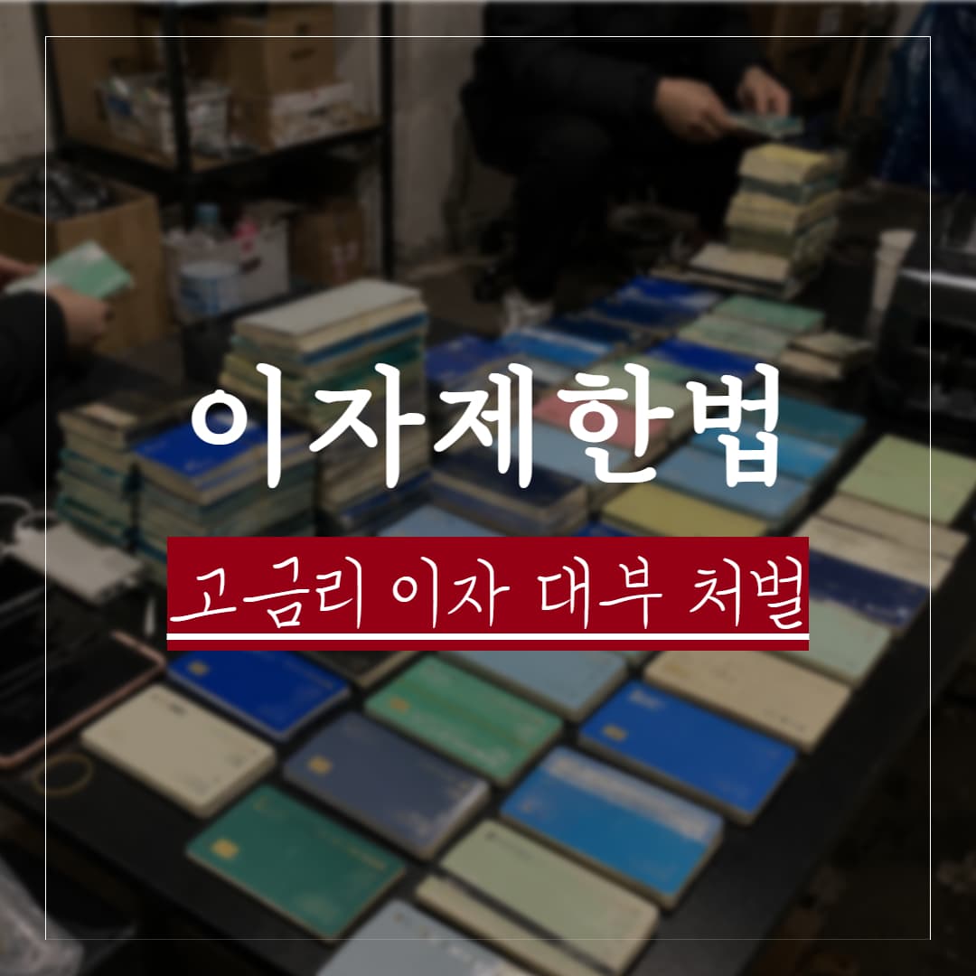 고금리 이자 형사처벌, 돈 빌려준 사람이 알아야 할 기준과 대응