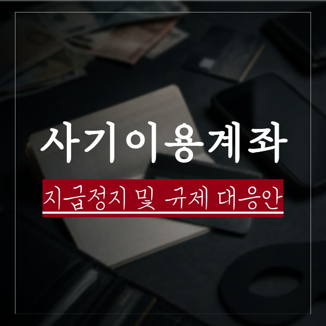 사기이용계좌 지급정지 해제, 이의신청부터 관련 쟁점 정리