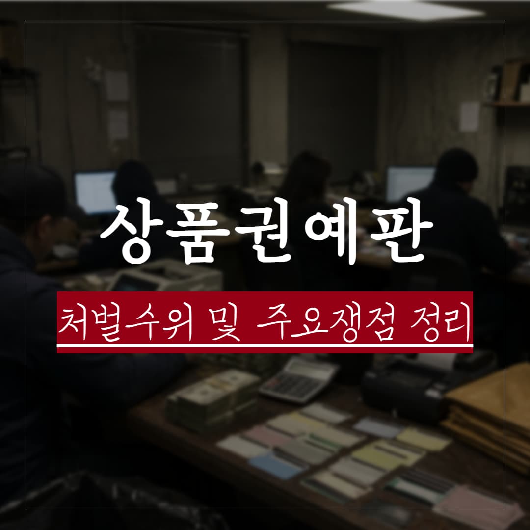 상품권 예판 불법 업체, 처벌수위와 주요쟁점 정리