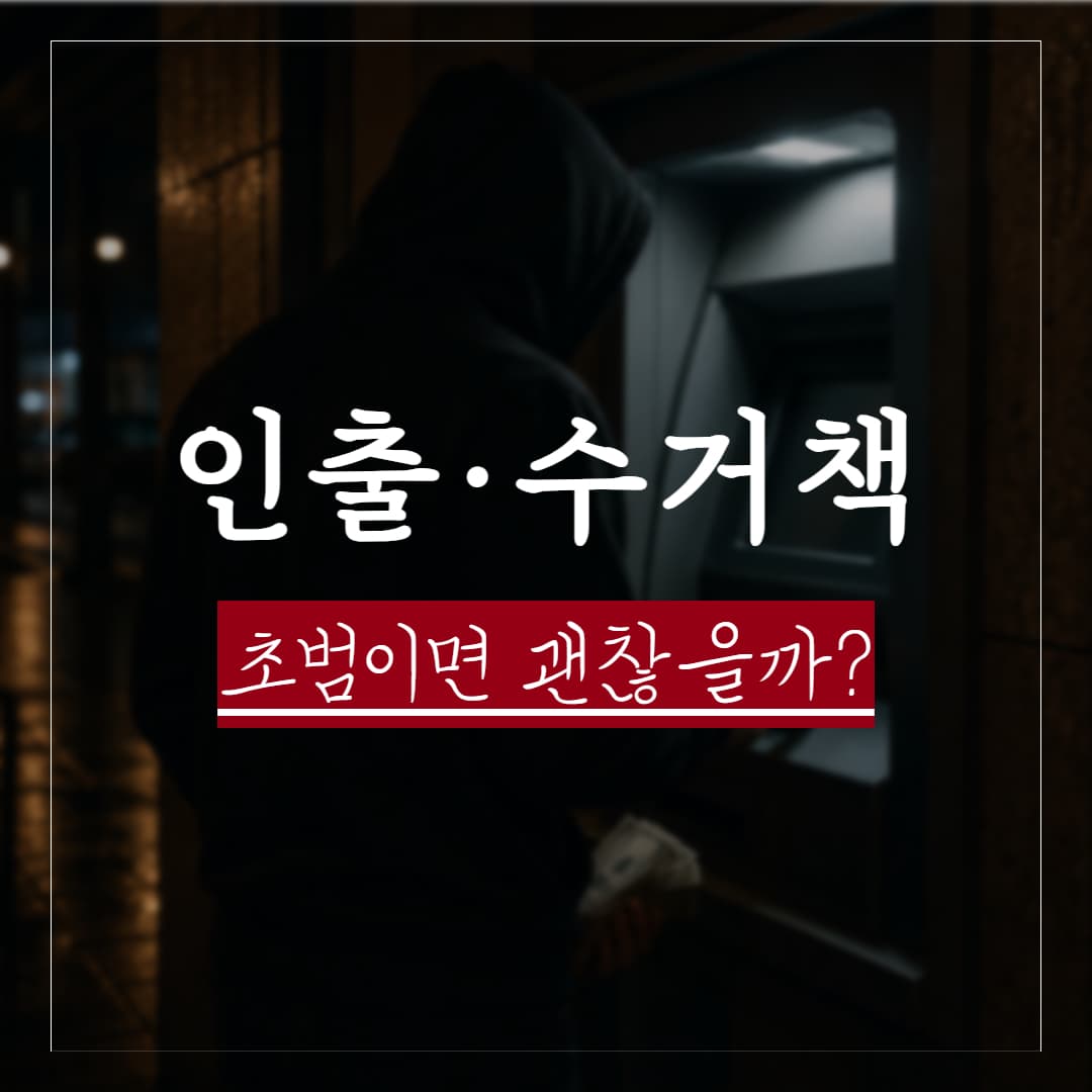 보이스피싱 수거책, 초범의 처벌은? 처벌수위 및 합의금 평균 정리