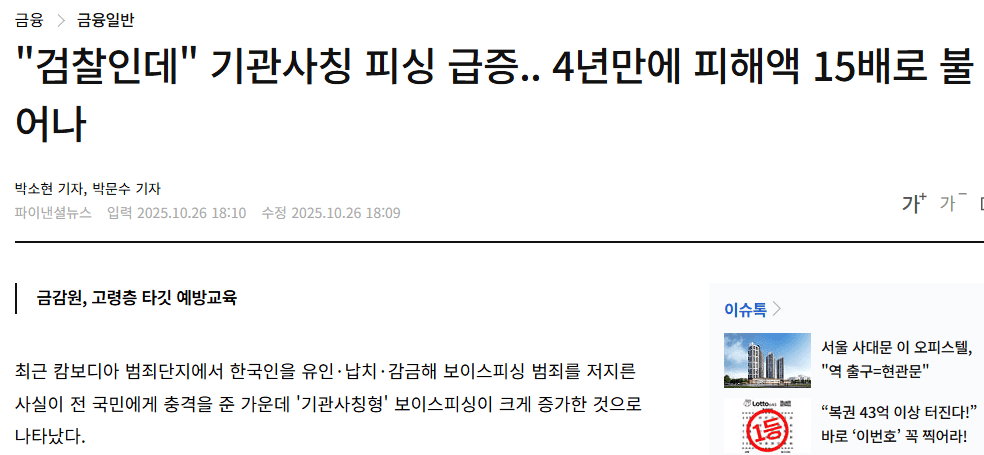 [파이낸셜뉴스] "검찰인데" 기관사칭 피싱 급증.. 4년만에 피해액 15배로 불어나