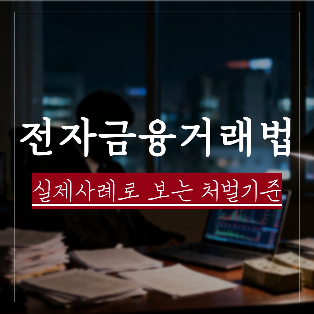 전자금융거래법위반 초범, 벌금으로 끝날까 처벌 수위와 기준