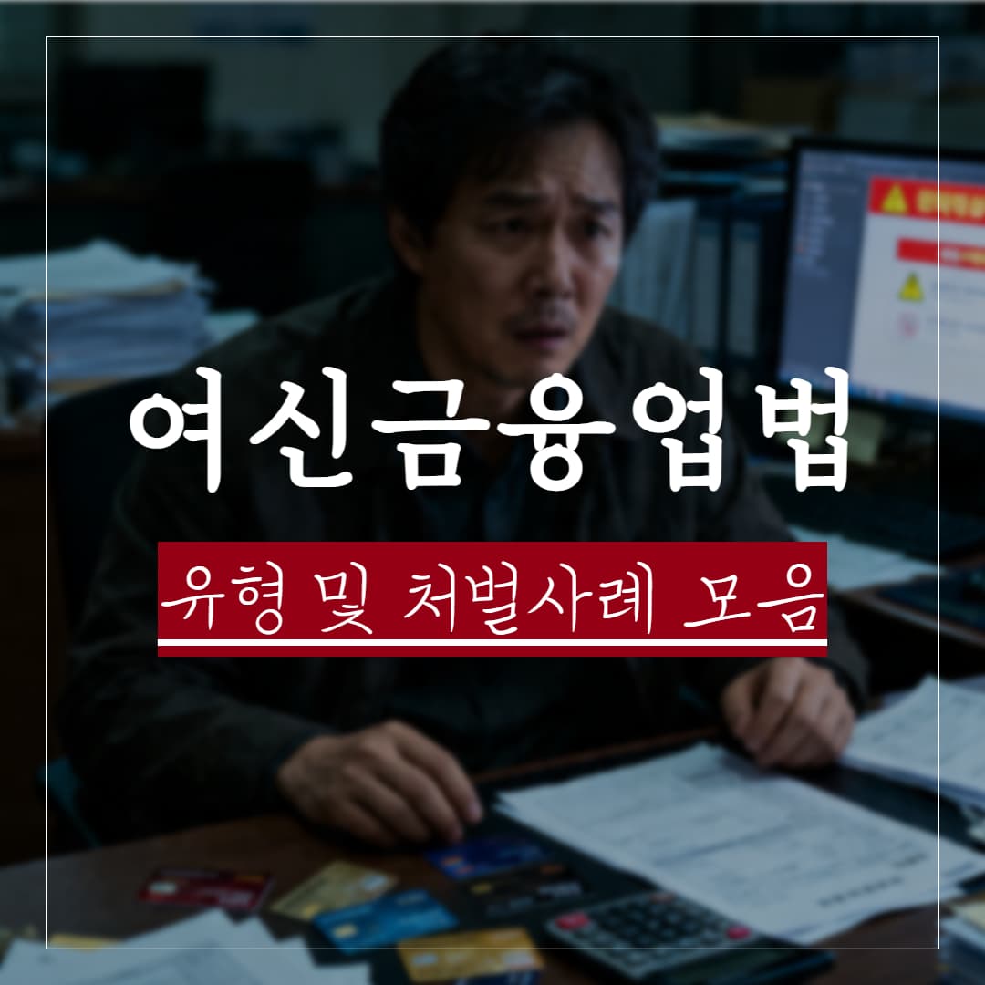 여신전문금융업법, 실제 사례로 보는 처벌 수위와 유형 정리
