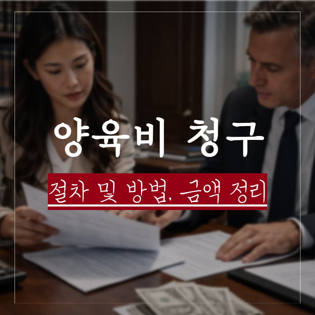 양육비 청구 절차와 방법 금액 정리