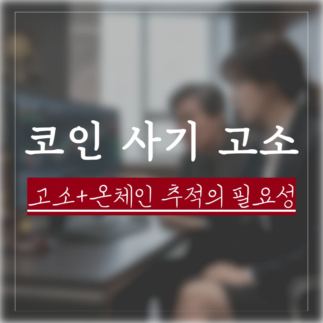 코인 사기 고소, '형사 고소 + 온체인 추적 + 민사'  동시 대응이 필요한 이유