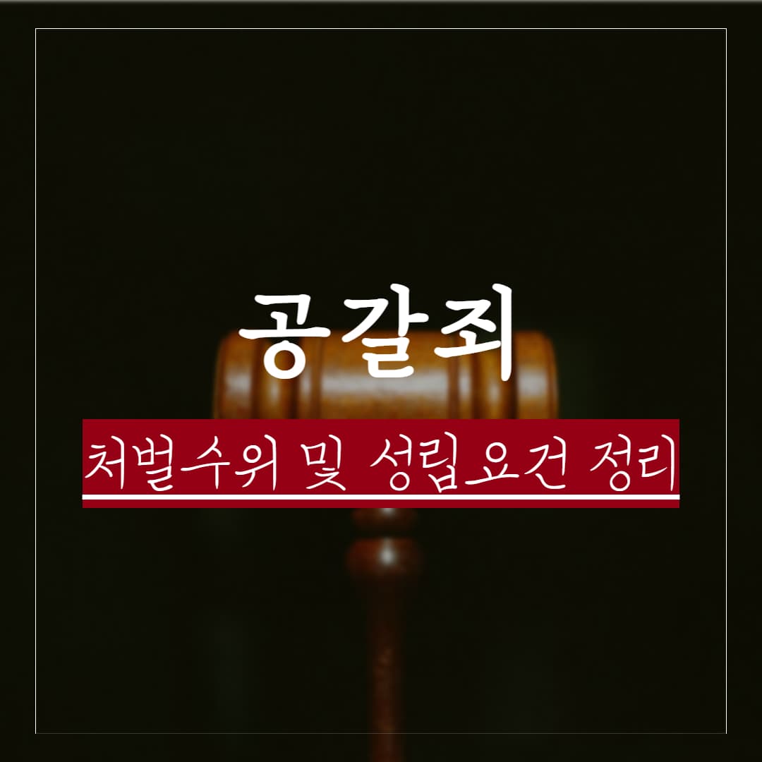 공갈죄 처벌수위와 합의금 평균, 성립요건 정리