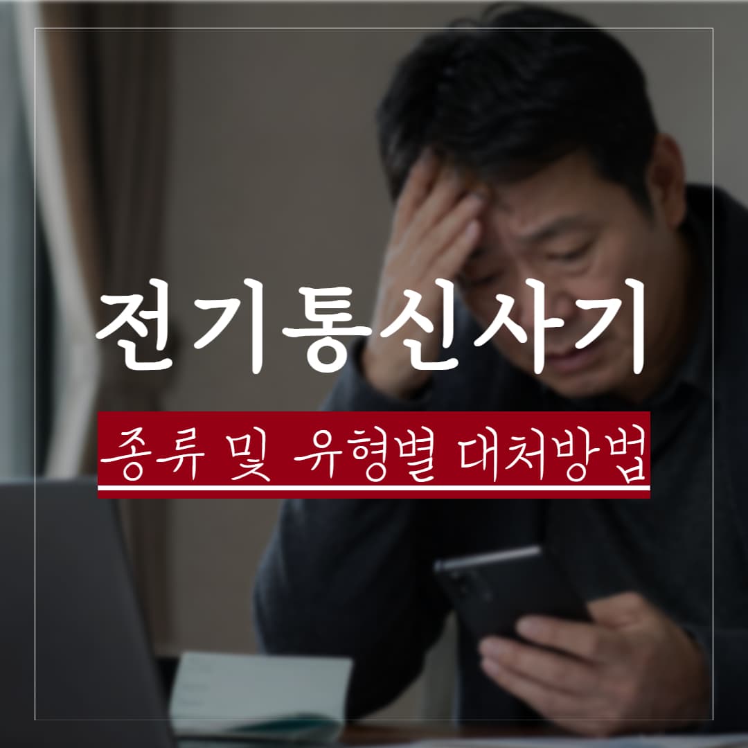 전기통신금융사기란, 사기 종류 및 유형별 피해금 환급방법 정리