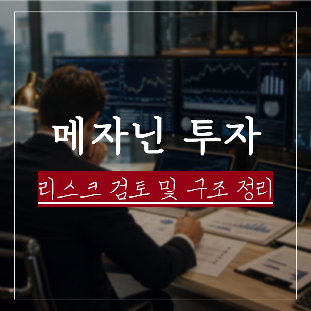 메자닌 투자전략 리스크 검토 및 구조 정리