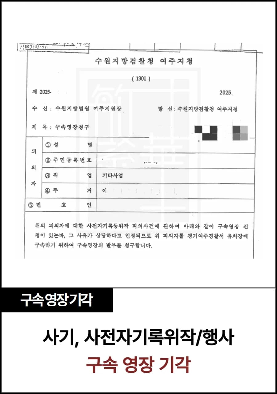 사전자기록위작/사기 혐의, 영장 기각 사례