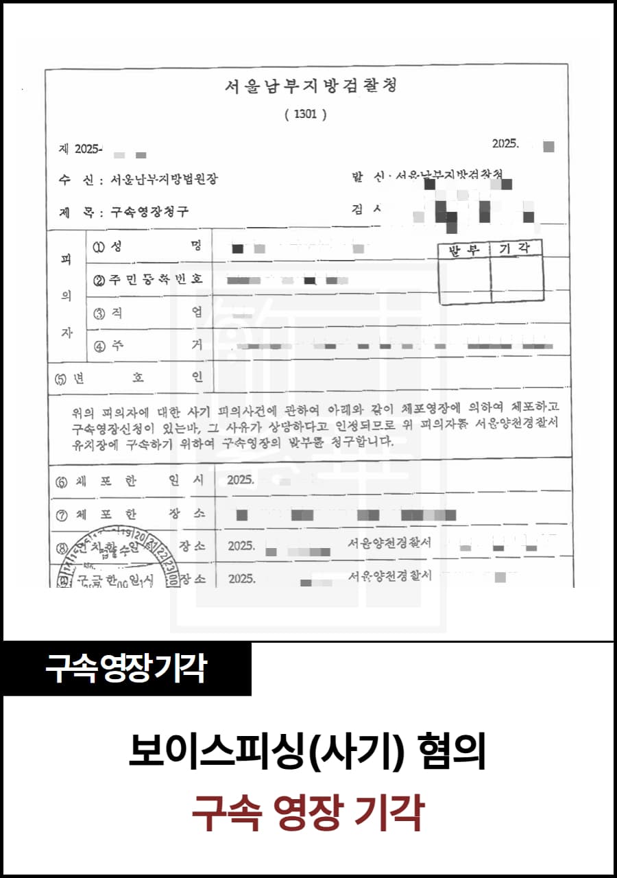보이스피싱(사기) 혐의, 영장 기각 수행 사례