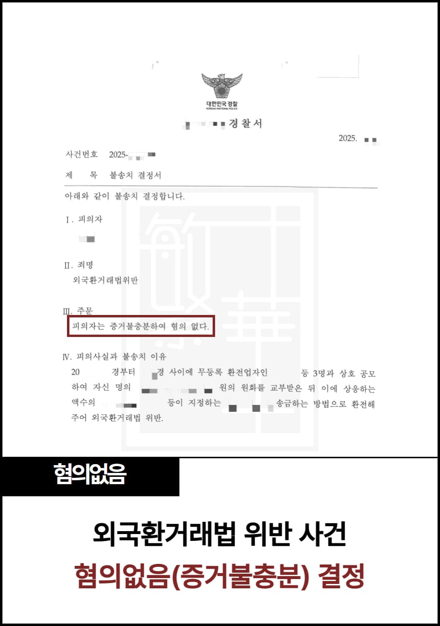 외국환거래법(환전) 위반, 불송치 결정 사례