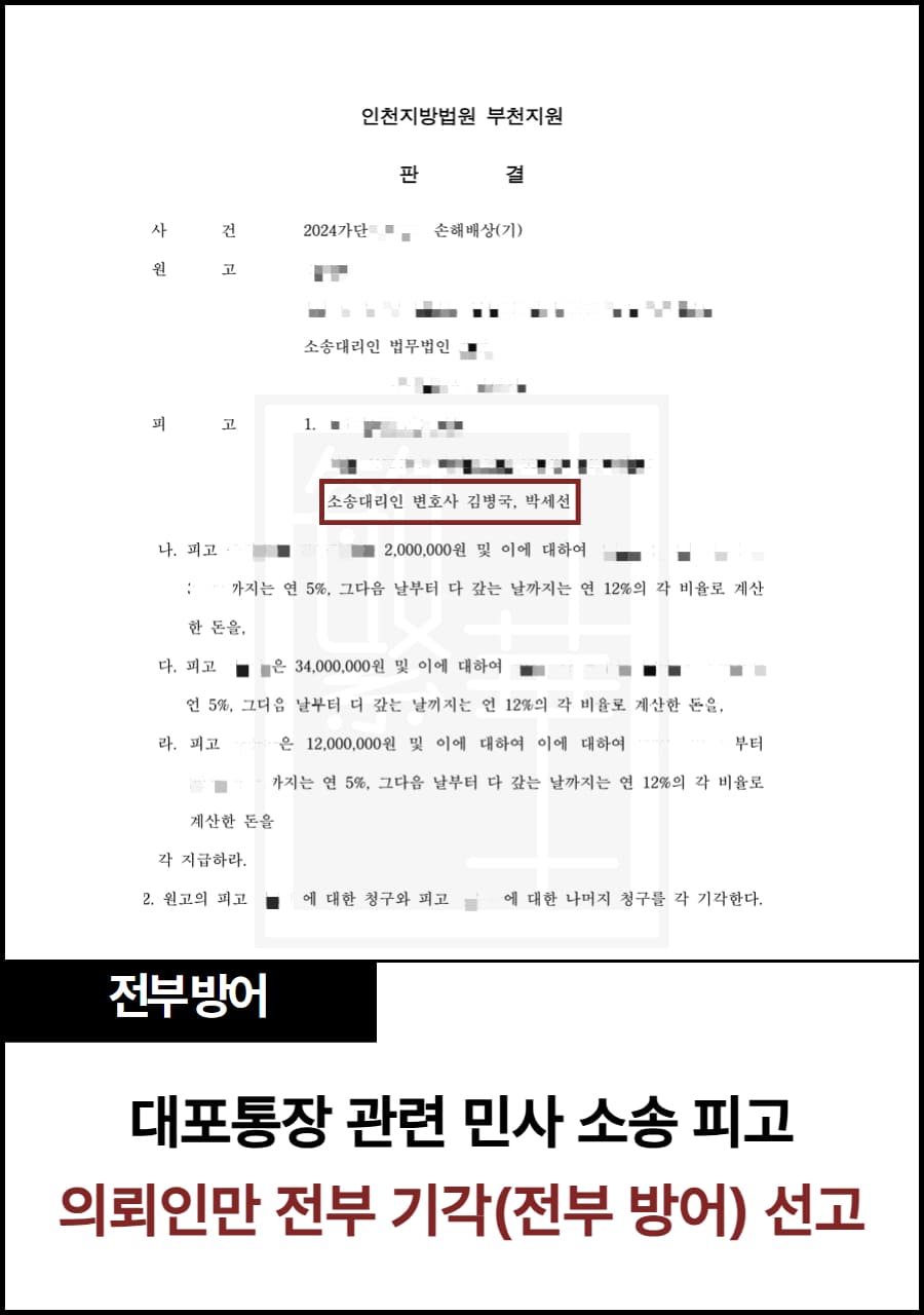 대포통장 관련 피고, 의뢰인 전부 방어 수행 사례