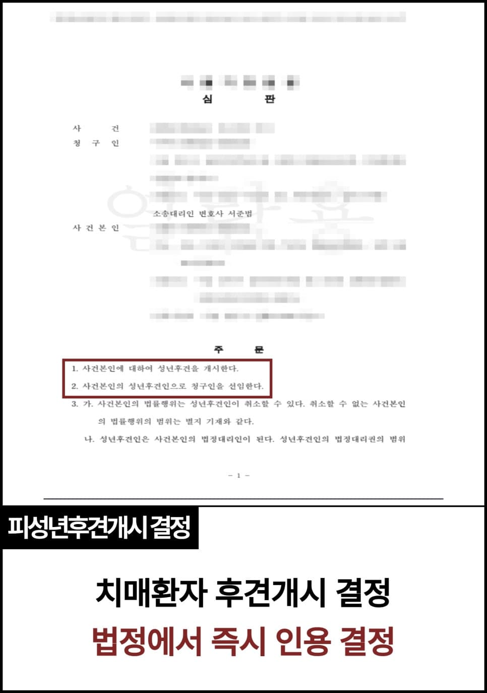 피성년후견 개시 심판 즉시 인용 사례