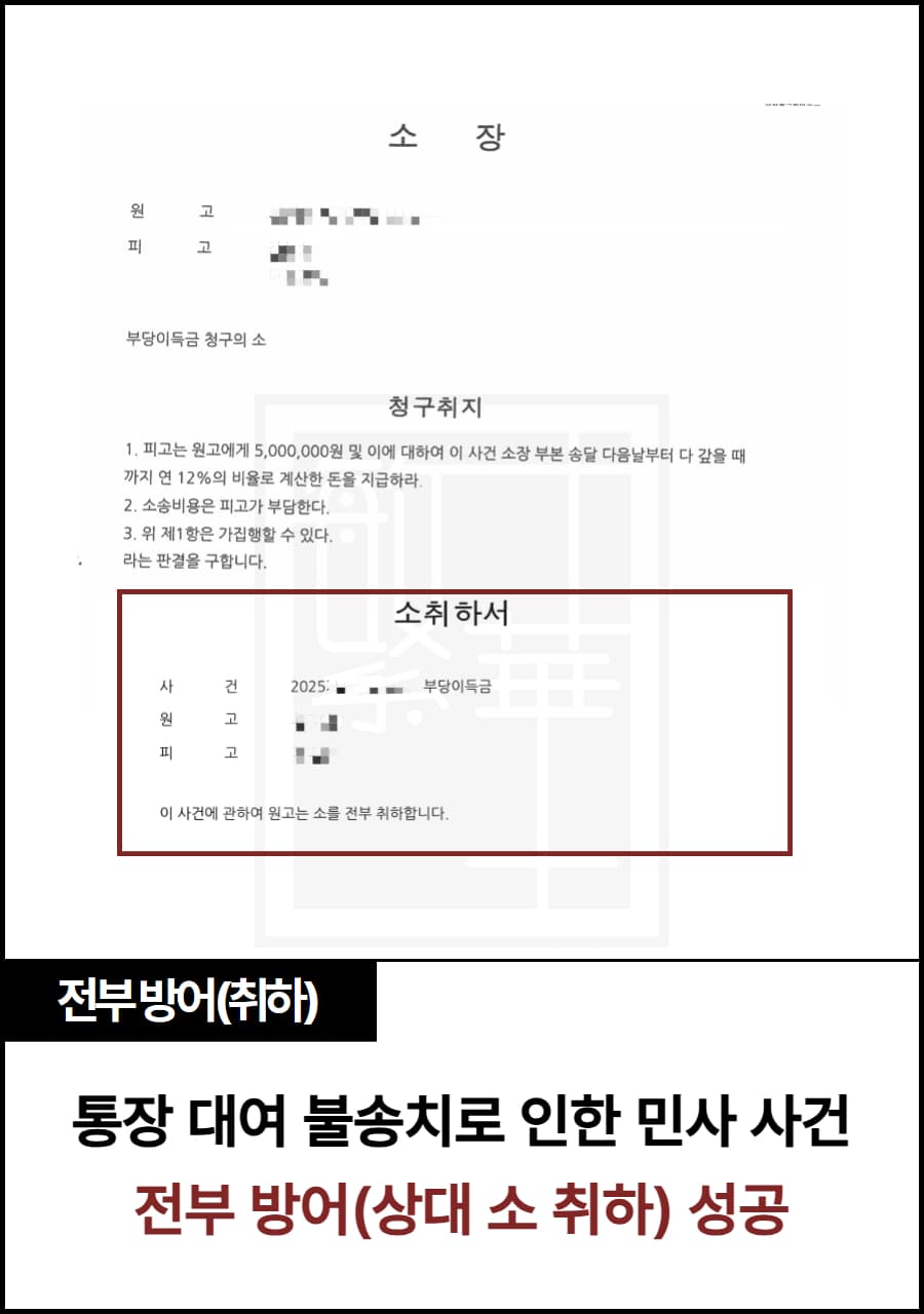 대포통장 부당이득, 전부 방어 수행 사례