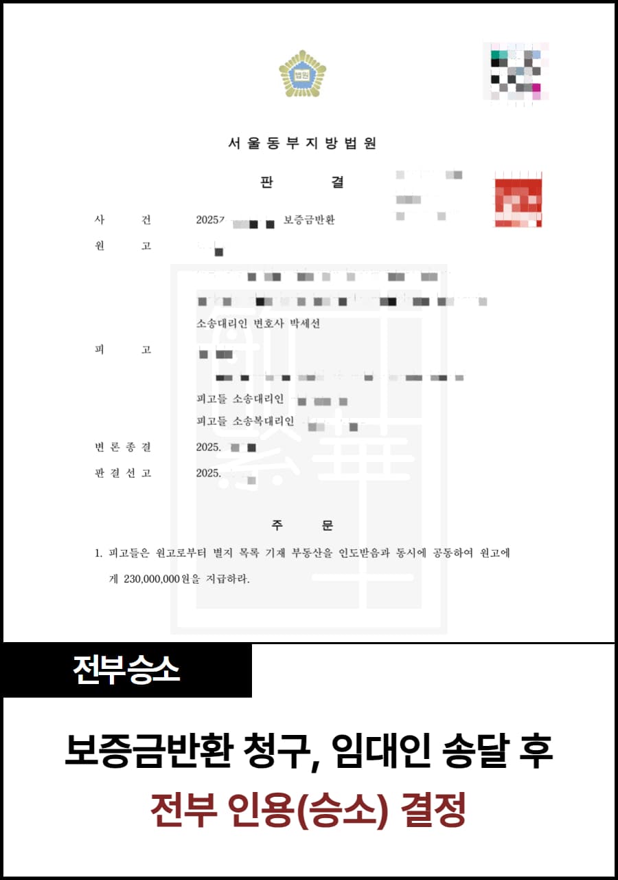 보증금반환, 임대인 송달 후 전부 승소 사례