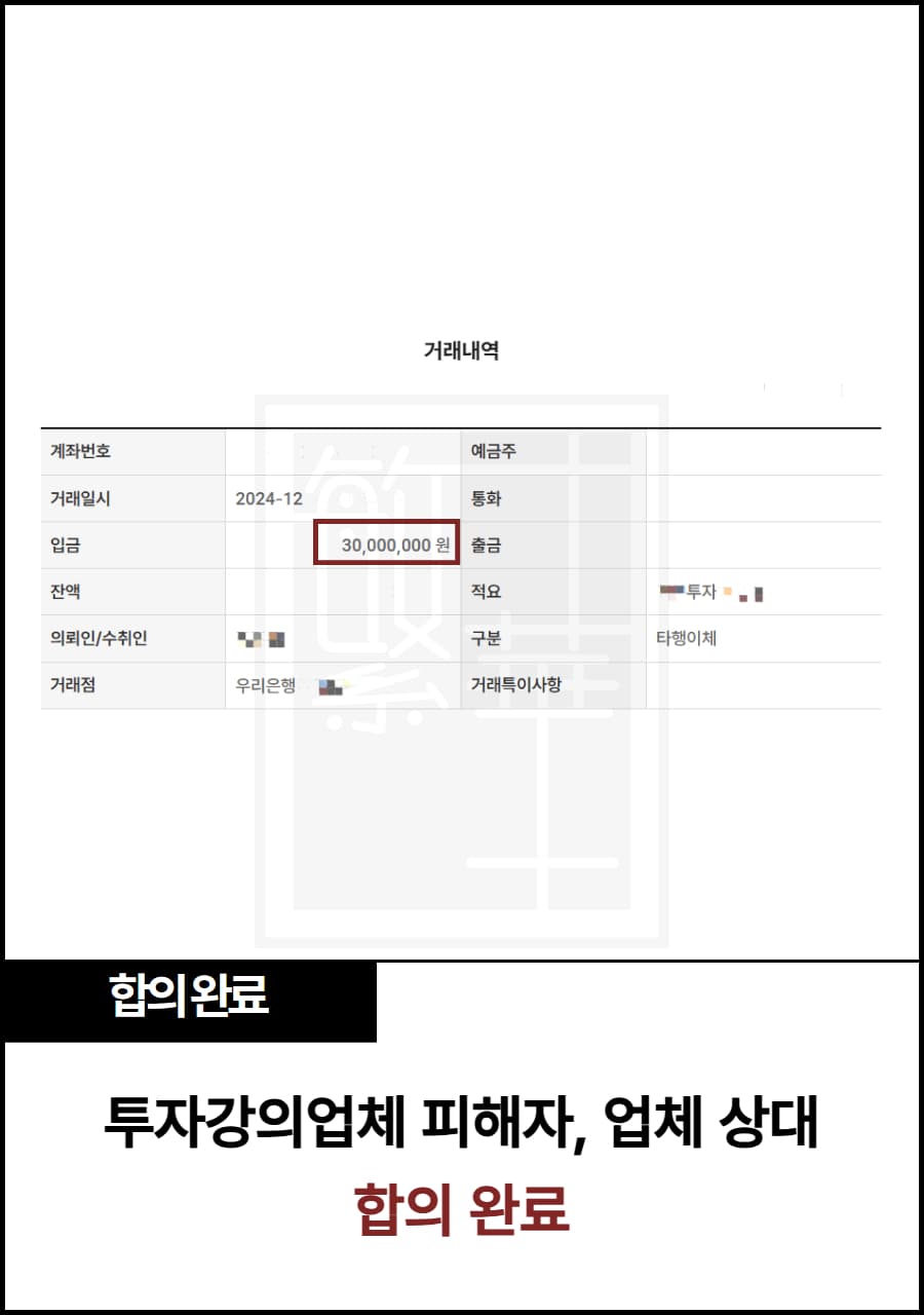 투자 강의 업체 피해자, 민사 합의 완료 사례 