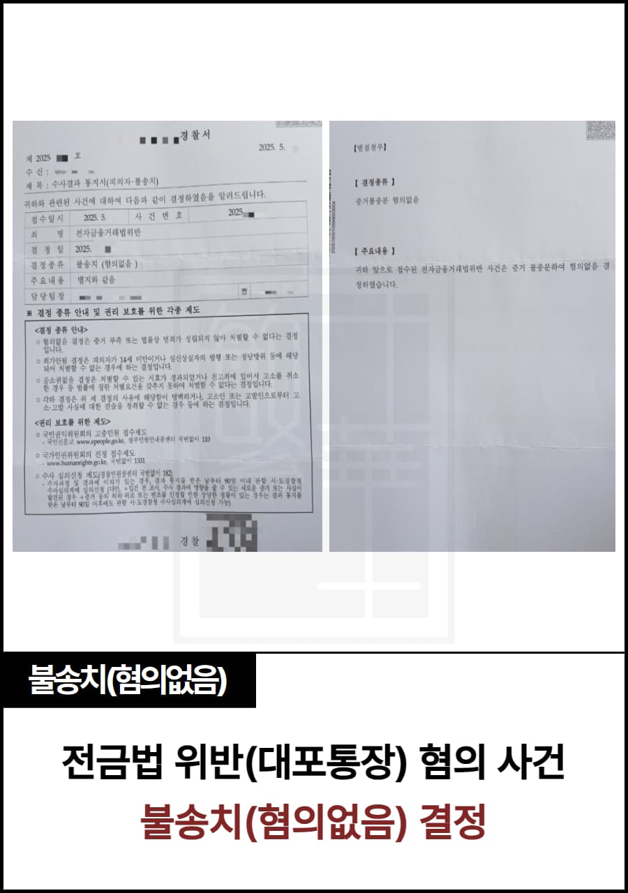 대포통장, 전금법 위반 불송치 사례