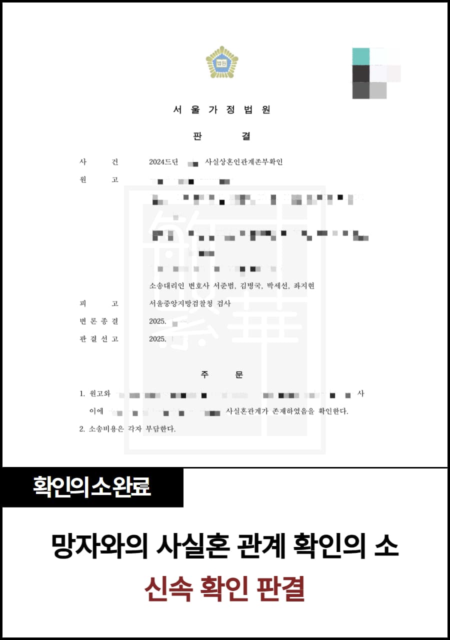 망자와의 사실혼관계 확인의 소 사례