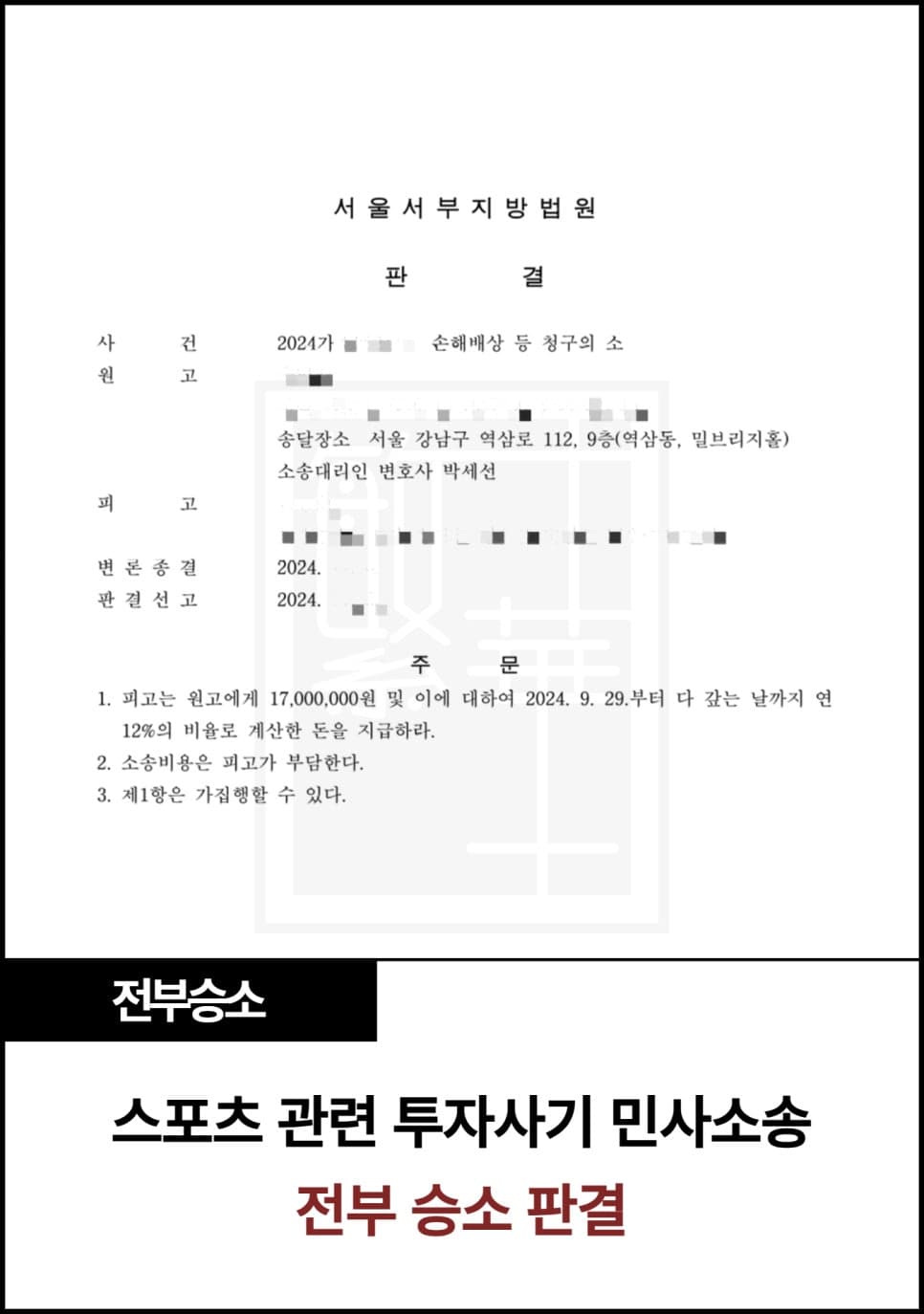 투자사기 손해배상 전부 승소 사례
