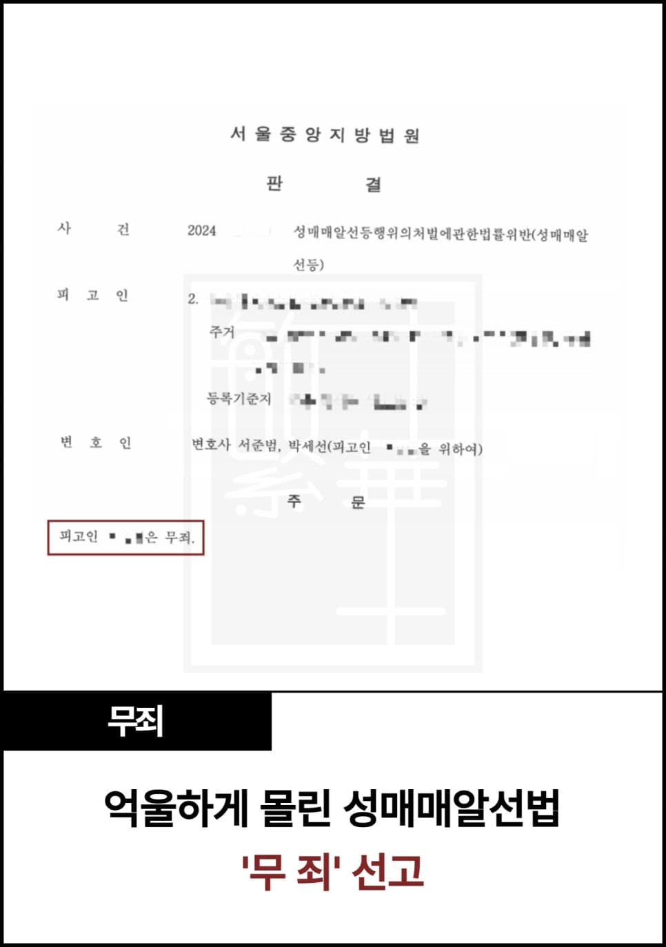 억울한 성매매알선 혐의 무죄선고 사례