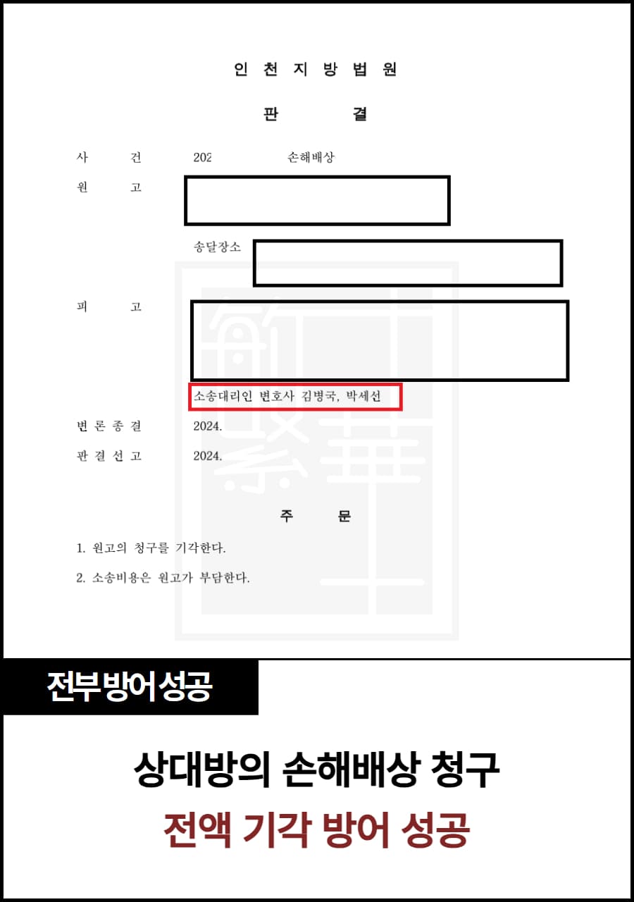 손해배상 전부 방어(전부 기각) 수행 사례