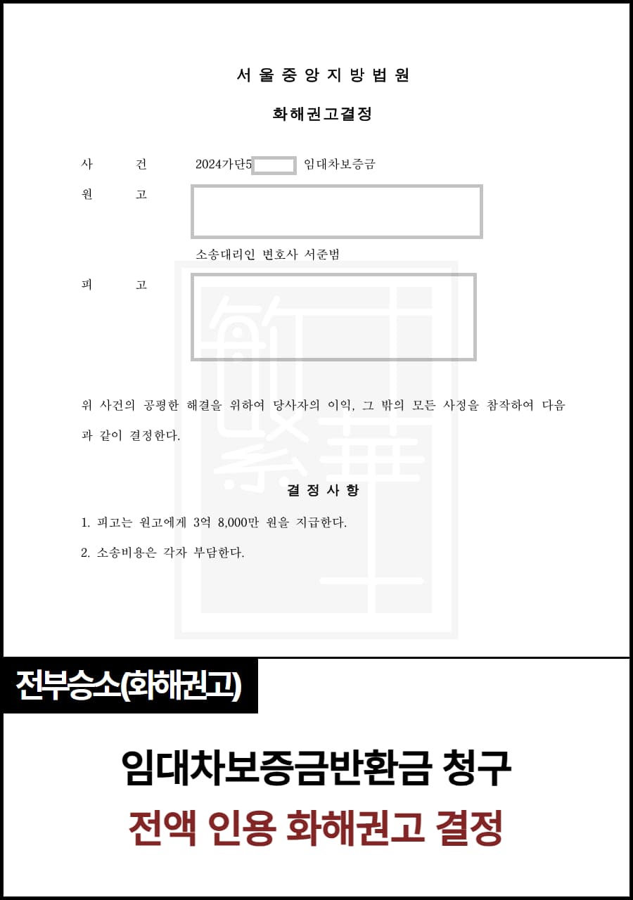 임대차보증금반환 전액 승소 수행 사례