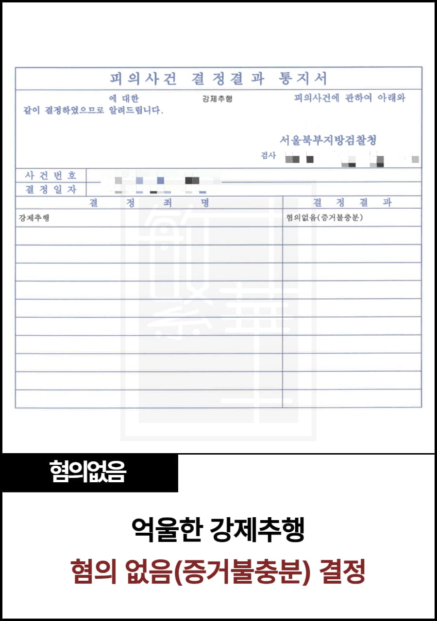 강제추행 혐의 없음 결정 수행 사례