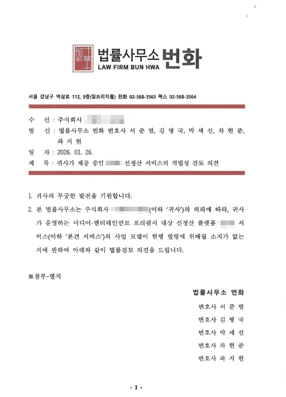 A 주식회사 선정산 서비스 적법성 검토 업무사례