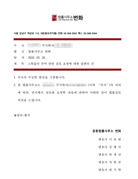 이사 등기 없는 스톡옵션 부여, 벤처기업 주식매수선택권 자문 사례