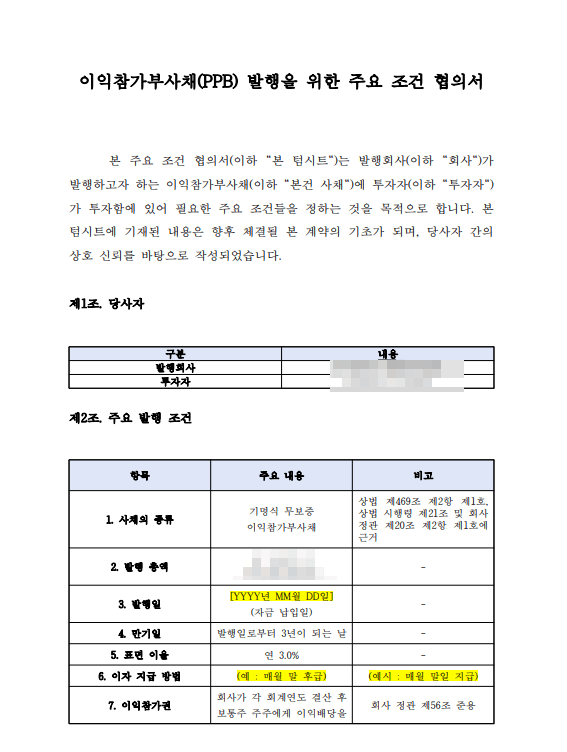 선정산 업체 투자유치 법률자문 : 대부업 리스크를 낮추고 이익참가부사채로 구조화한 사례