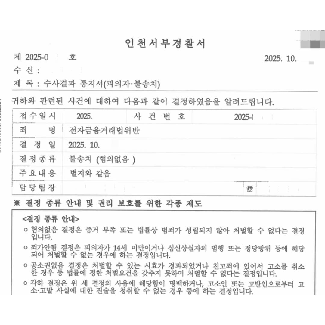 개인대출 진행 중 전자금융거래법 위반 혐의, 불송치(혐의없음) 결정 사례
