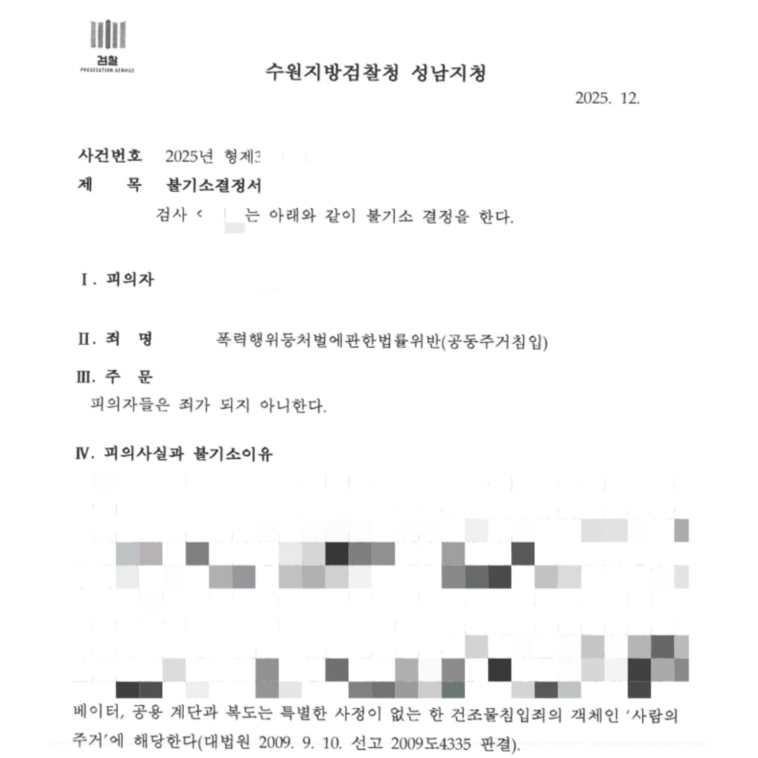 취재 중 고소당한 공동주거침입 불기소 사례
