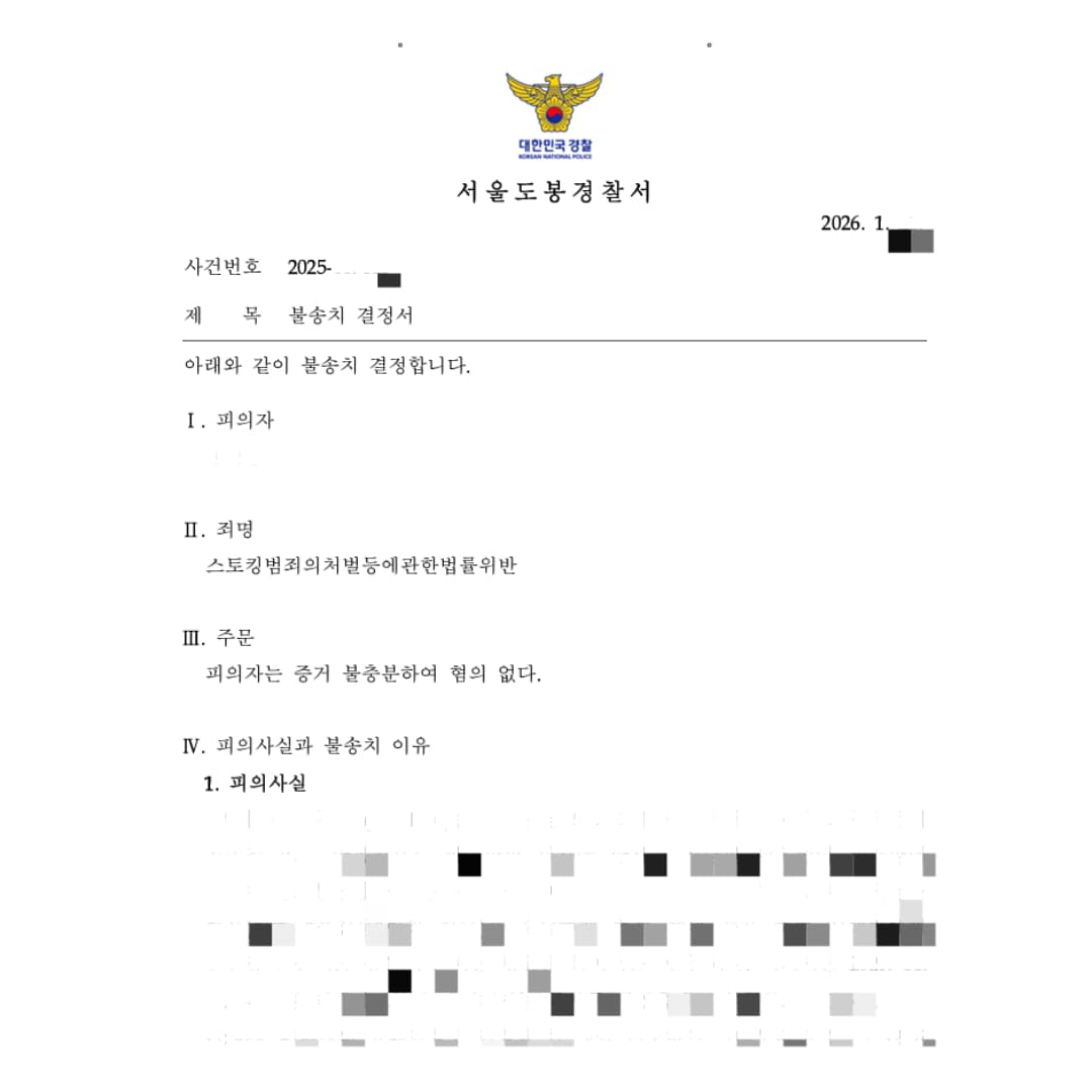 전 연인에게 스토킹처벌법 고소 당한 후 불송치(혐의없음) 받은 사례