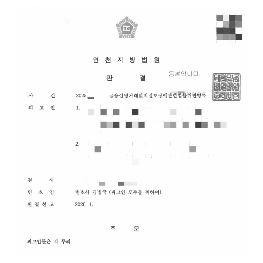 환전때문에 재판까지 간 금융실명법방조 무죄 사례