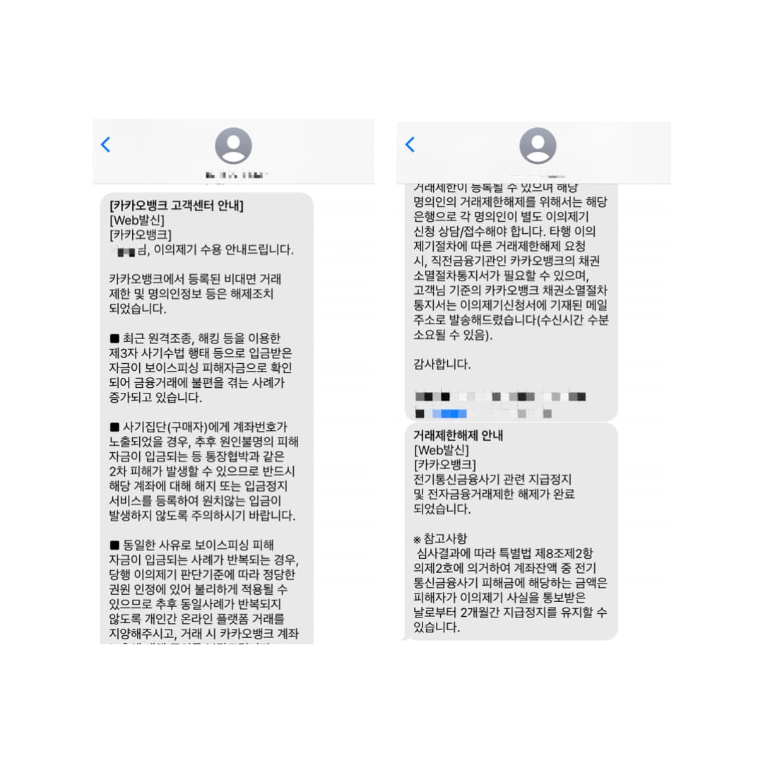 보이스피싱 계좌 오해받고 지급정지 당한 사업자, 1차 불수용 이후 2차 지급정지 이의제기 수용 사례