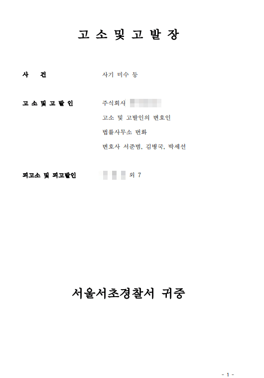 10억 허위카드결제 사기미수 고소, 피고소인 전원 구공판 사례