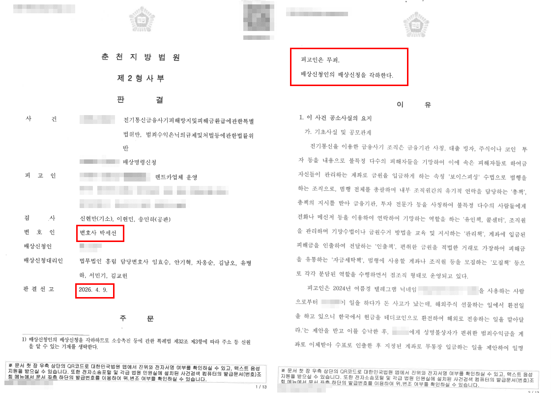 환전알바 연루, 전기통신금융사기 무죄 사례
